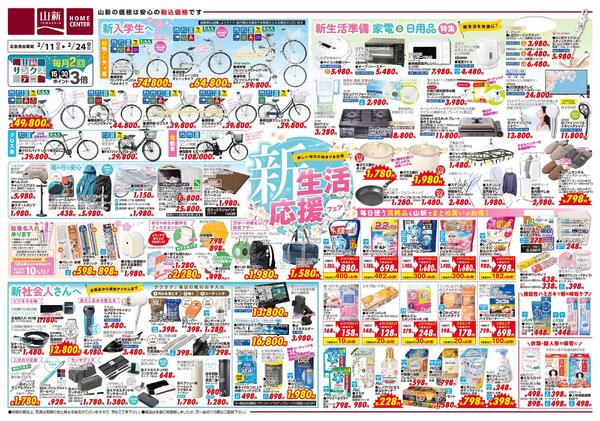 新生活応援フェア（ホームセンター）-1