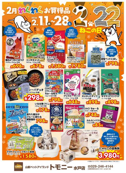 ２月わくわくお買い得品（トモニー）-1