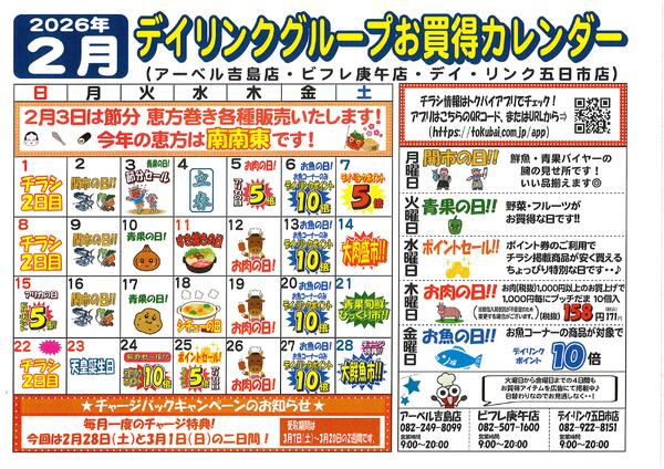 スーパー各店２月のカレンダーです！-1