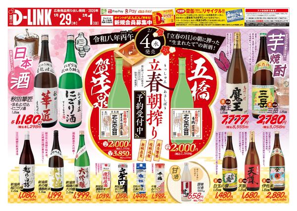 お酒各店1月の広告です！-1