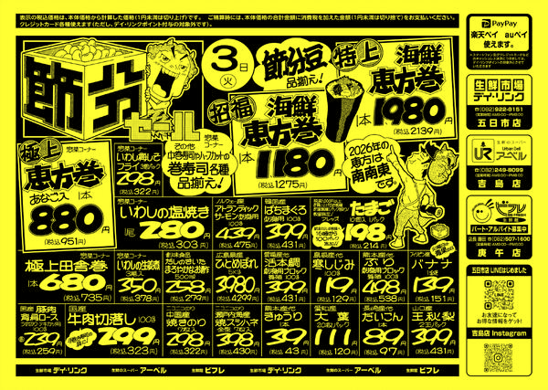 スーパー各店2月3日は節分セール！-1