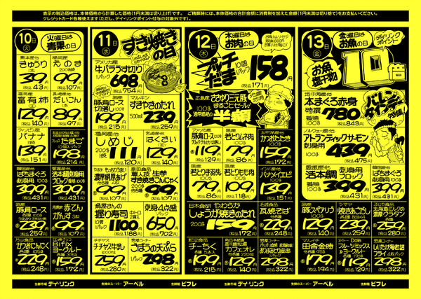 スーパー各店2月7日は月初の5倍セールです！-2