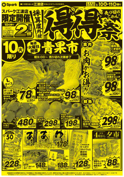 2026年2月10〜11日まで江波店限定！『得得祭』開催！new-1