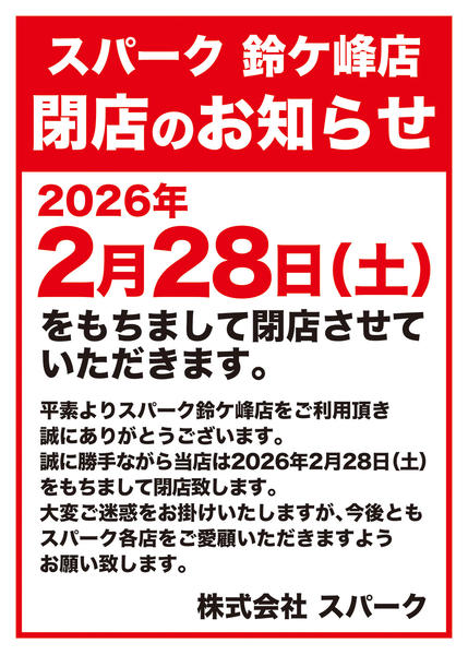 2026年2月10〜27日までスパーク鈴ケ峰店 閉店のお知らせnew-1