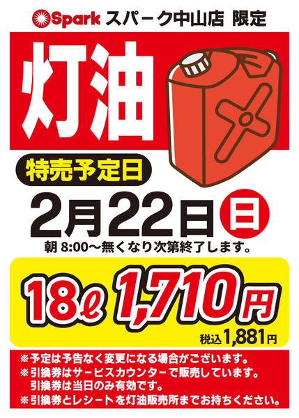 2026年2月17〜22日まで【予告】中山店限定『灯油大特価』！-1