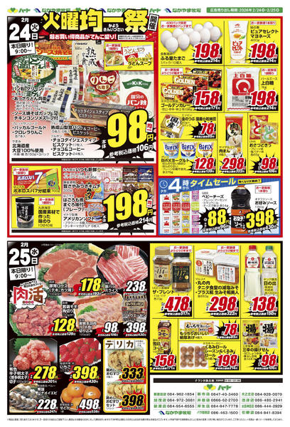 2026年2月24〜25日まで26_0224全店共通版　火曜均一new-2