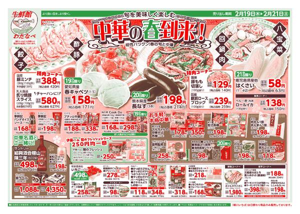わたなべ2月19日～2月21日折込チラシ-1