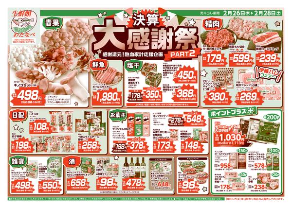 わたなべ2月26日～2月28日折込チラシnew-1