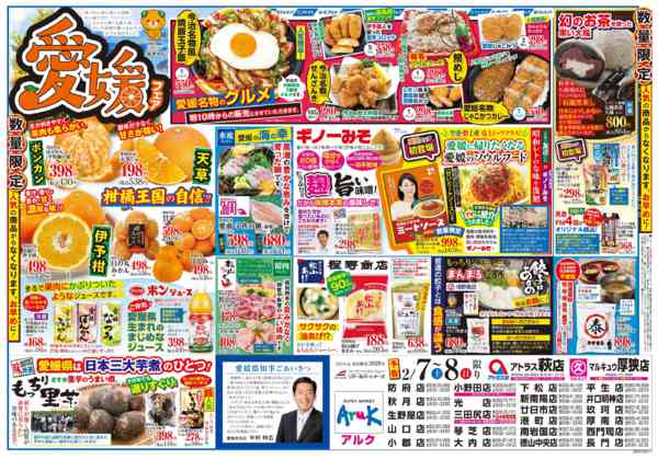 2026年2月3〜8日まで【予告】2/7㊏～8㊐愛媛フェア開催！-1