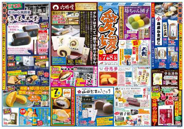 2026年2月3〜8日まで【予告】2/7㊏～8㊐愛媛フェア開催！-2