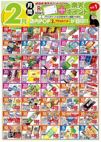 2026年2月1〜28日まで２月月間プラス楽天ポイントその１-1