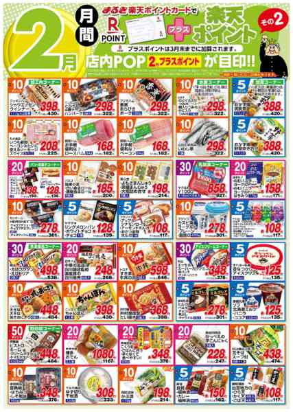 2026年2月1〜28日まで２月月間プラス楽天ポイントその２-1