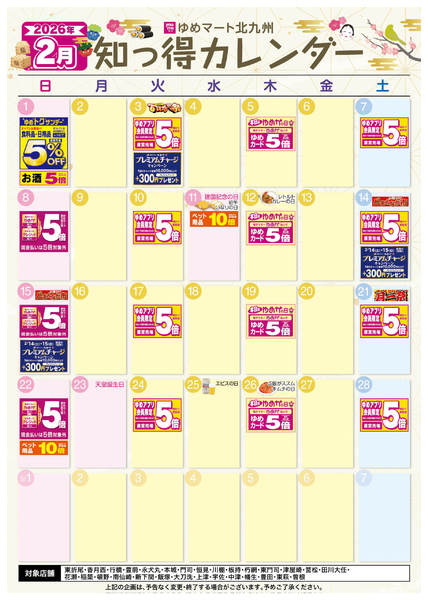 2026年1月25日〜2月28日まで2月 ゆめ知っ得カレンダー-1