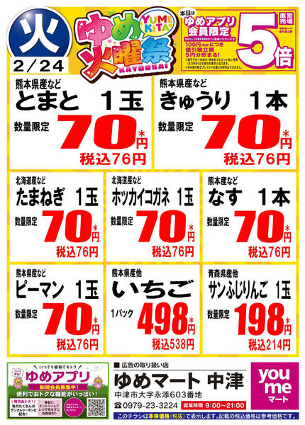 2026年2月24日限りゆめ火曜祭new-1