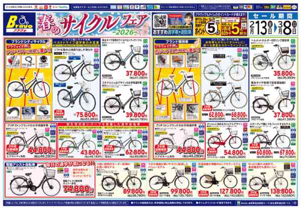 2026年2月13日〜3月8日まで春のサイクルフェアnew-1