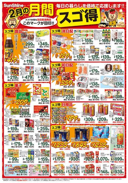 ＳｕｎＳｈｉｎｅ２月の月間スゴ得2026/02/01（日）～2026/02/28（土）-1