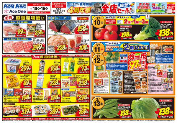 2026年2月10〜16日までエースワン新本町店4周年祭！協賛セール-1