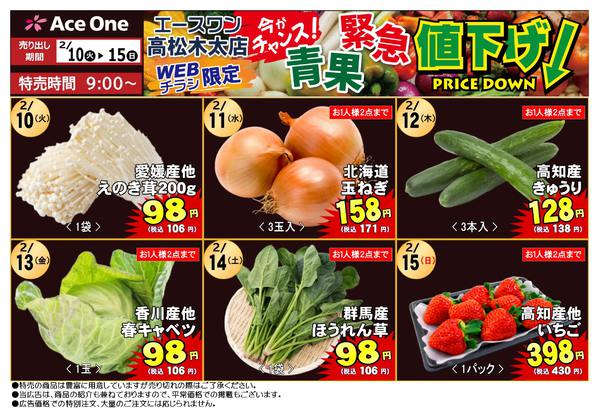 2026年2月10〜15日まで高松木太店WEB限定　青果緊急値下げ！-1
