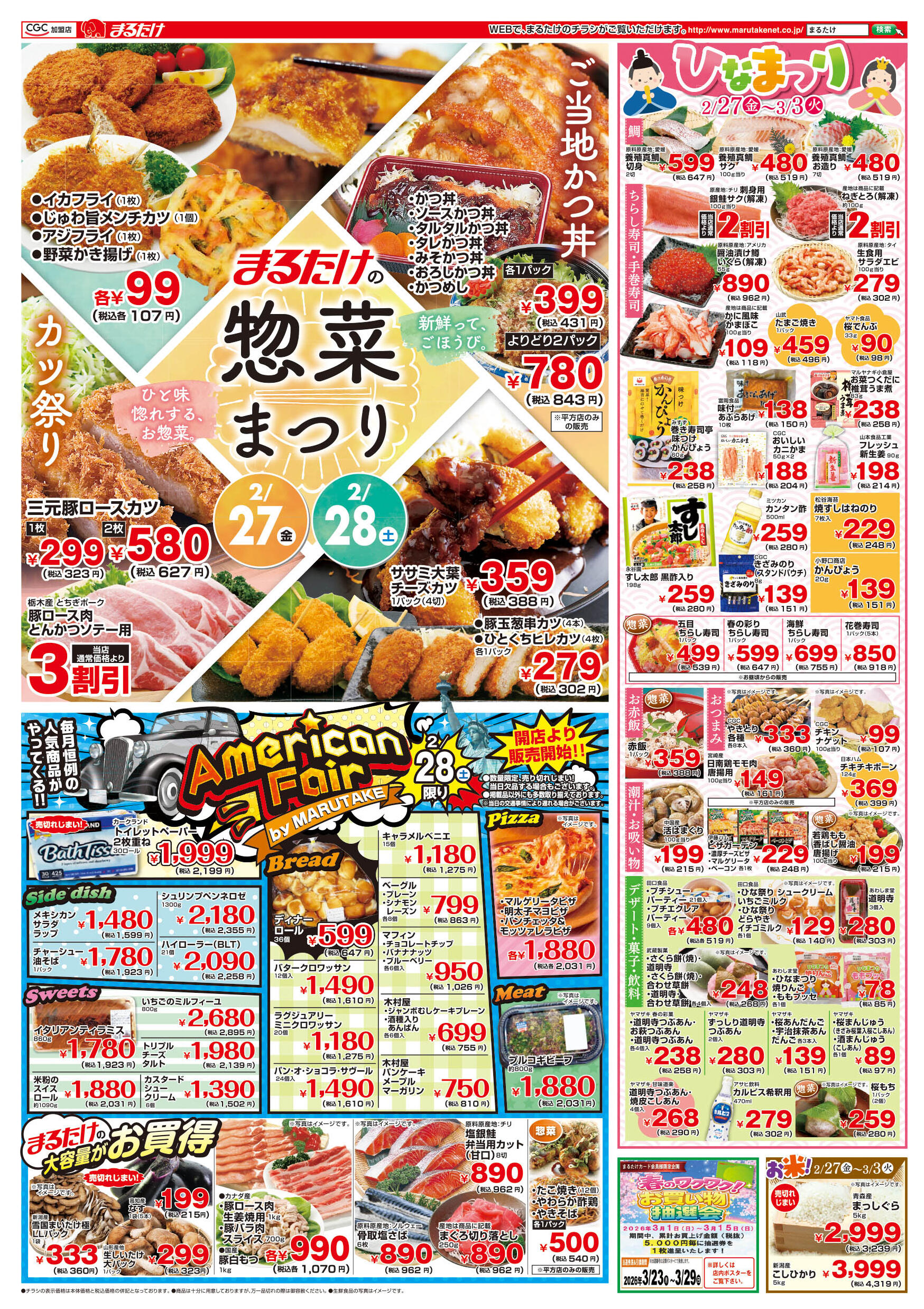 まるたけ平方店のチラシ｜最新の特売・セール情報【チラシガイド】