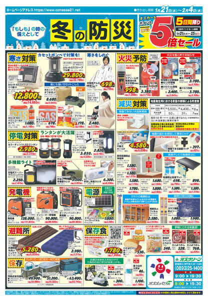 「もしも」の時の備えとして 冬の防災１月21日(水)〜２月４日(水)-1