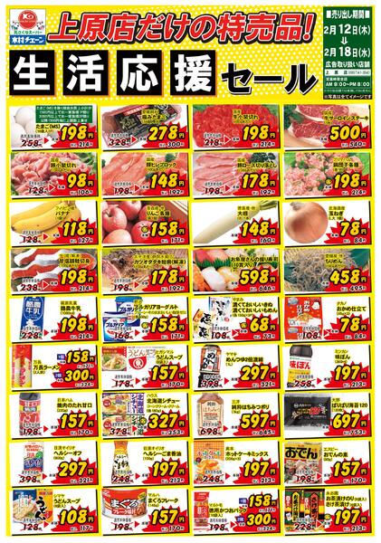 上原店だけの特売品！生活応援セール2026/02/12（木）～2026/02/18（水）new-1