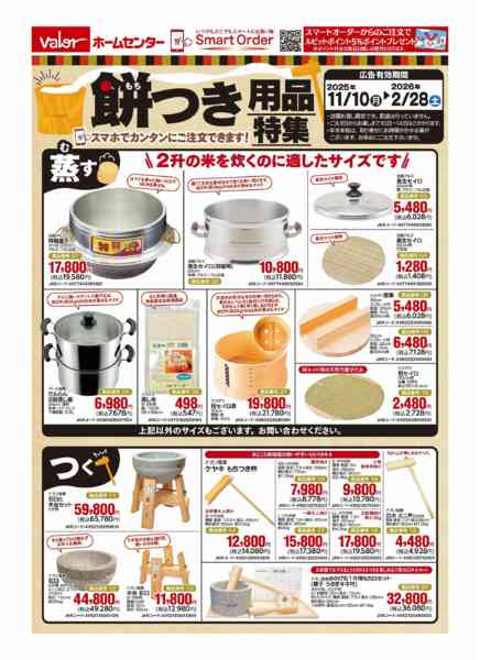 2025年11月10日〜2026年2月28日まで餅つき用品特集-1