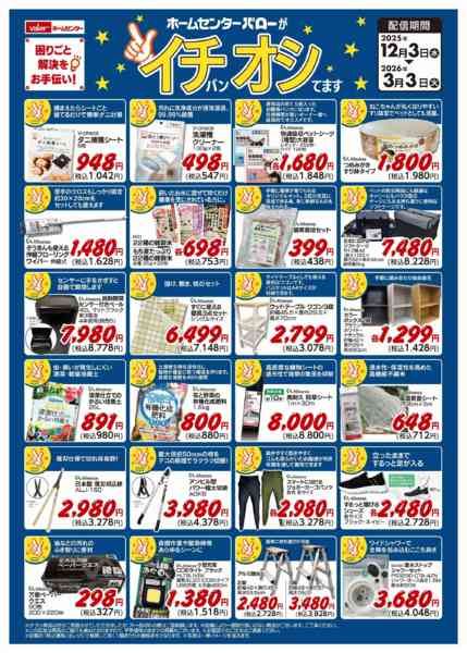 2025年12月3日〜2026年3月3日までホームセンターバローがイチバンオシてます-1