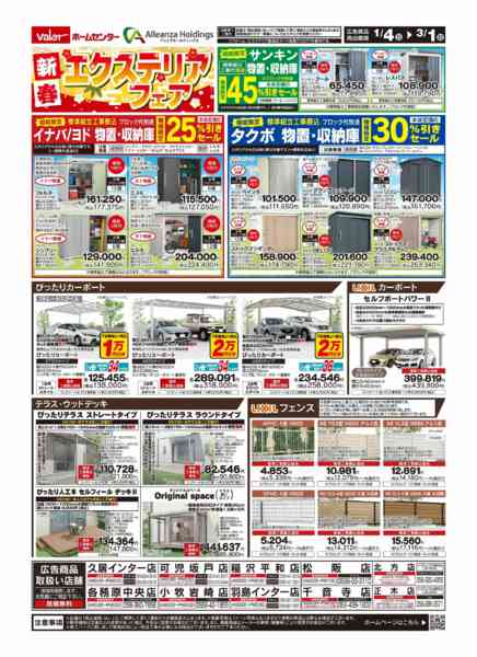 2026年1月4日〜3月1日まで新春ﾘﾌｫｰﾑ&新春ｴｸｽﾃﾘｱﾌｪｱ-2