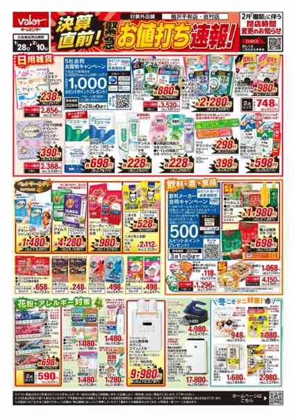 2026年1月28日〜2月10日まで決算直前！緊急お値打ち速報！-1