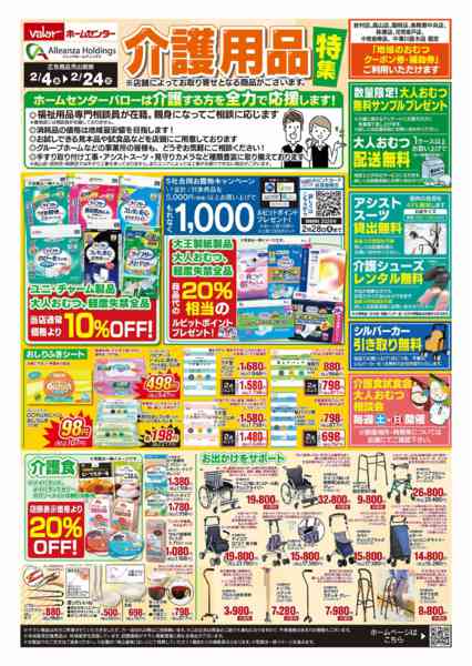 2026年2月4〜24日まで介護用品特集チラシ-1