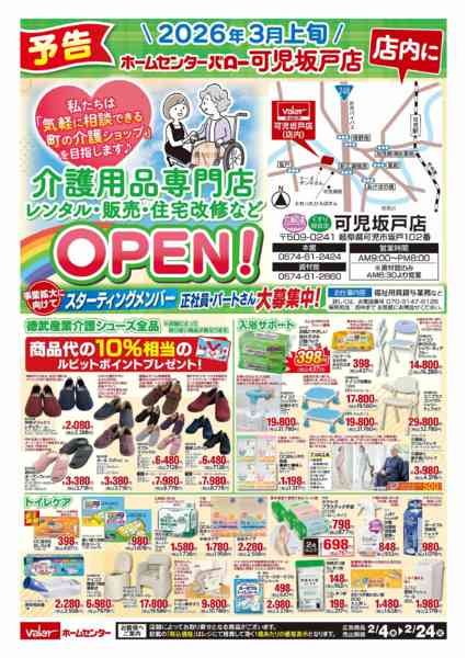 2026年2月4〜24日まで介護用品特集チラシ-2