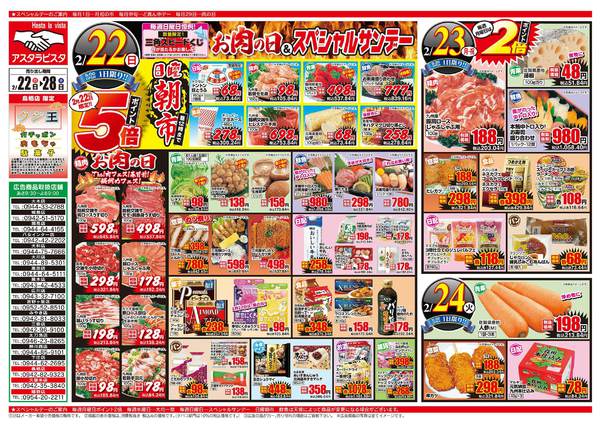 2026年2月22〜28日までお肉の日＆スペシャルサンデーnew-1