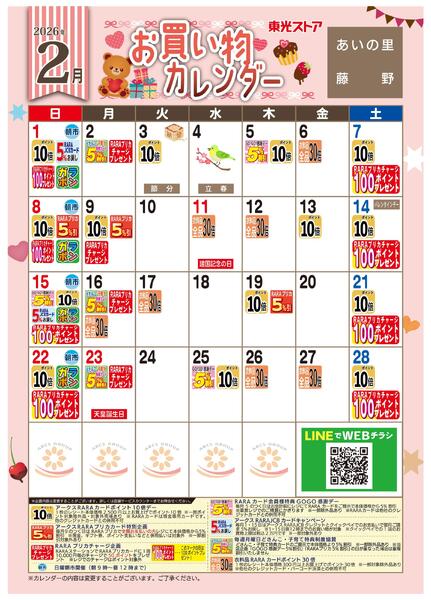 2月お買い物カレンダー-1