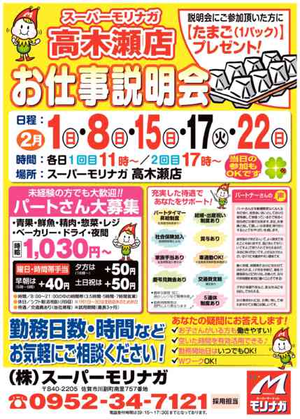 2026年1月31日〜2月22日まで高木瀬店「お仕事説明会」開催！！-1