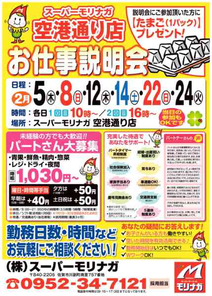 2026年1月31日〜2月24日まで空港通り店「お仕事説明会」開催！！-1