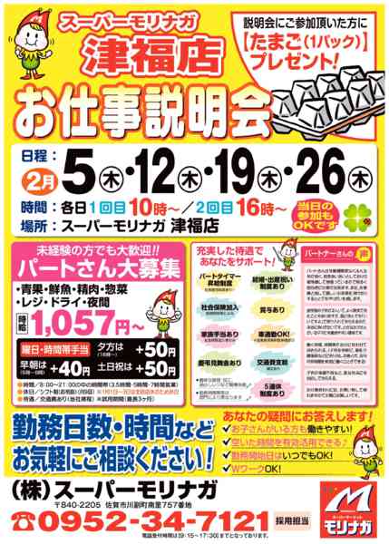 2026年1月31日〜2月26日まで津福店「お仕事説明会」開催！！-1