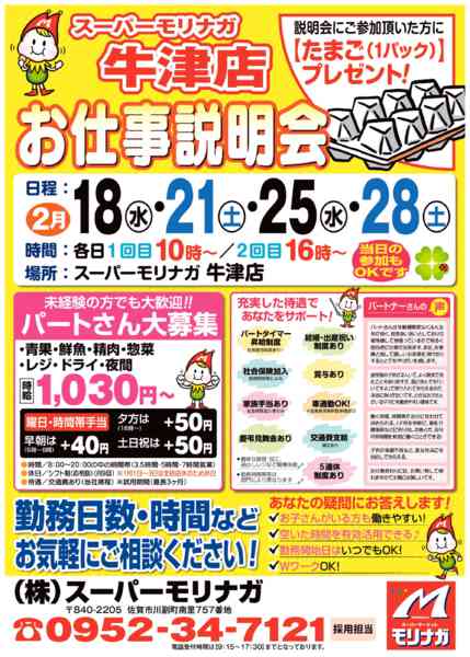2026年1月31日〜2月28日まで牛津店「お仕事説明会」開催！！-1