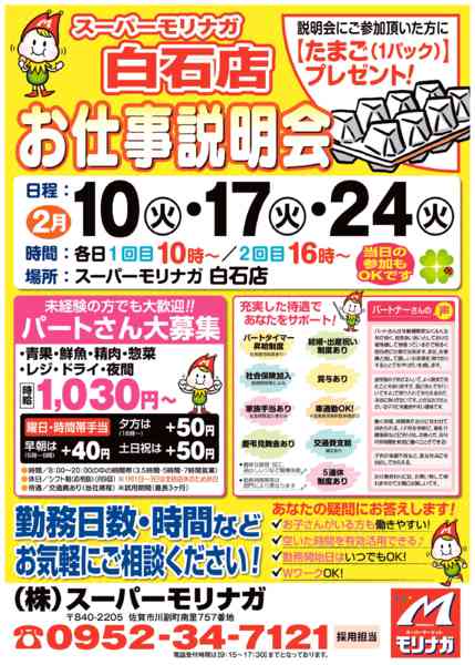 2026年1月31日〜2月24日まで白石店「お仕事説明会」開催！！-1
