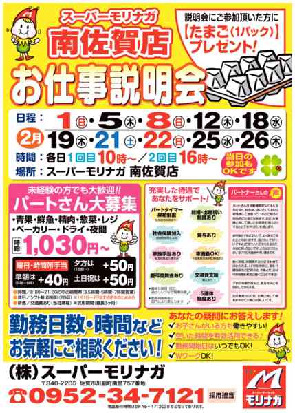 2026年1月31日〜2月26日まで南佐賀店「お仕事説明会」開催！！-1