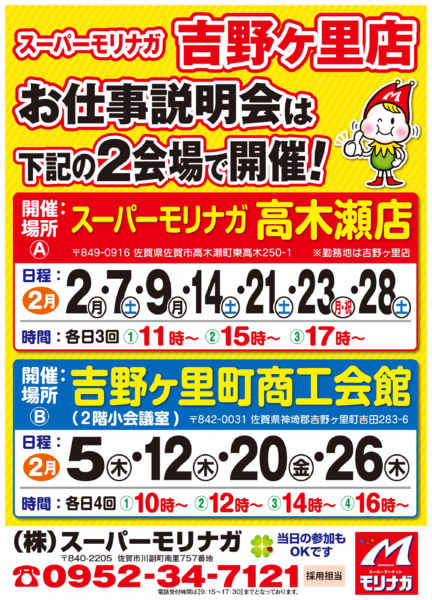 2026年1月31日〜2月28日まで吉野ヶ里店「お仕事説明会」開催！！-1