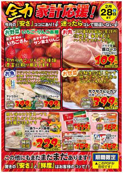 2026年2月1〜28日まで2月全力家計応援！今月の「安さ」はココ！-1