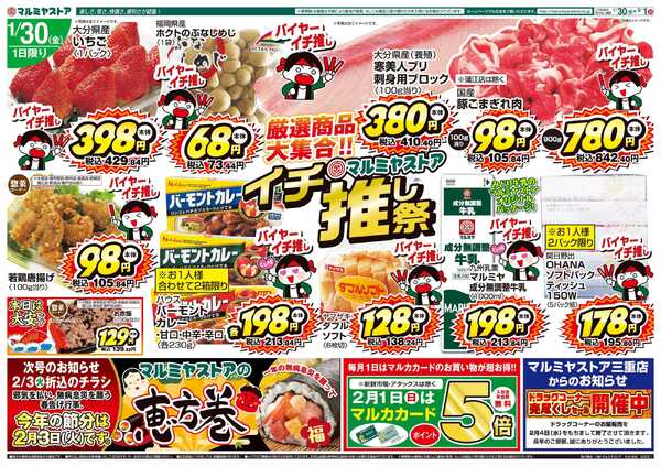 マルミヤストア M.26.0130_0201_イチ推し祭④B4-1