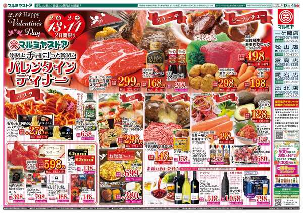 マルミヤストア M.26.0213_0215_バレンタイン③B4-1