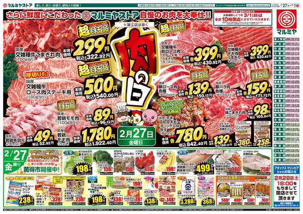 マルミヤストア M.26.027_0301_肉の日B4④new-1