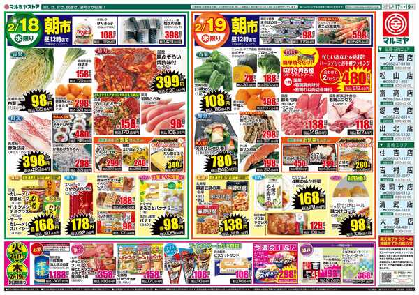 マルミヤストア M.26.0217_19_火っ得市②B4new-2
