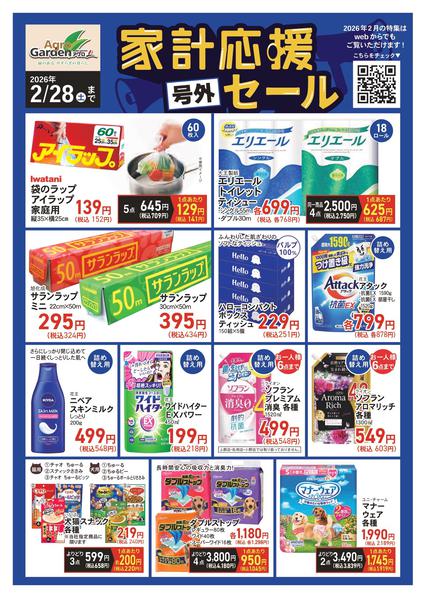 2026年2月1〜28日まで2月 家計応援セール-1