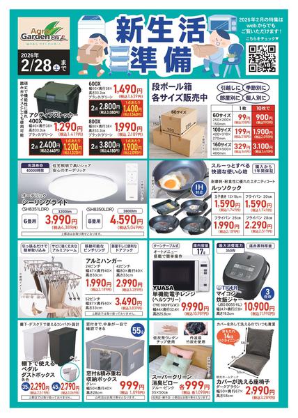 2026年2月1〜28日まで2月　新生活準備-1