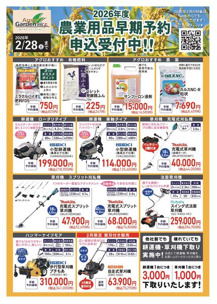 2026年2月1〜28日まで農業用品早期予約-1