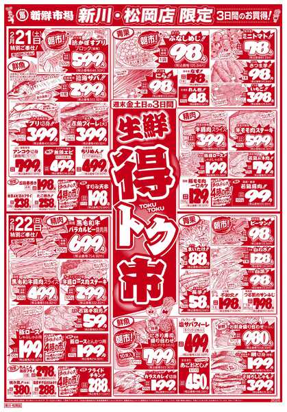 新鮮市場 S_26.0220_22生鮮得トク市新川店松岡店B4new-2