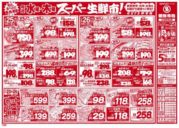 新鮮市場 S_26.0224_26火曜95円市場11店B4new-2